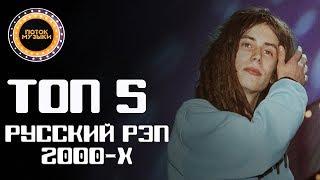 Топ 5 Лучшие Хип-Хоп Треки Русского Рэпа 2000-х