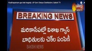 Visakhapatnam gas leak tragedy | AP Govt Cheque Distribution | Sakshi TV