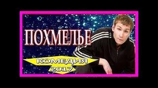 РЖАЛ ДО СЛЁЗ ПОХМЕЛЬЕ 2017 Комедии 2017 новинки фильмы