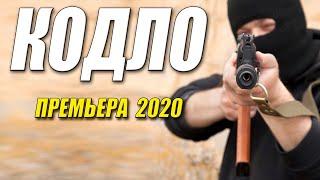 Мощный боевик про ментов  КОДЛО  Русские боевики 2020 новинки HD 1080P