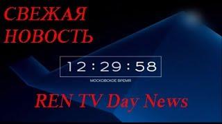 Дневные Новости РЕН ТВ 04 04 2018  Последние новости Сегодня