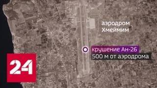 В катастрофе Ан-26 погибли 39 человек - Россия 24