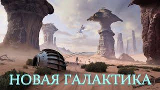 Фильм **НОВАЯ ГАЛАКТИKA**Фантастика, Приключения Фильм в HD