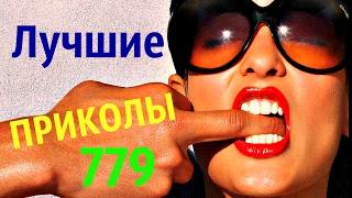 ЛУЧШИЕ ПРИКОЛЫ  2017 НОВАЯ ПОДБОРКА ВИДЕО ПРИКОЛОВ  779