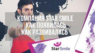 Элайнеры  компании Star Smile. Как появилась. Как развивалась.