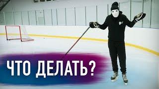 ЧТО ДЕЛАТЬ если ты ОСТАЛСЯ ОДИН В УГЛУ? / Hockey Stigg