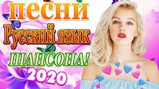 Самые крутые песни Шансон!Июнь 2020