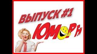 Юмор FM #1 -  ЛУЧШИЕ ПРИКОЛЫ МЕСЯЦА 2019 АПРЕЛЬ, ЗАСМЕЯЛСЯ - ПРОИГРАЛ