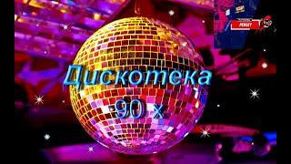 Дискотека 90-х 