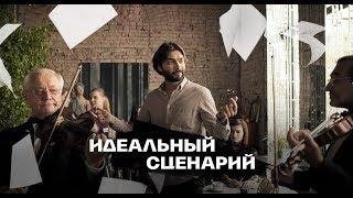 "ИДЕАЛЬНЫЙ СЦЕНАРИЙ" короткометражный фильм комедия