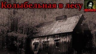 Истории на ночь - Колыбельная в лесу
