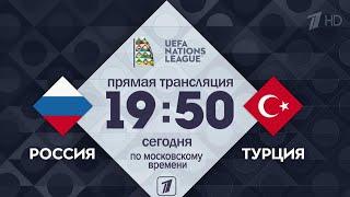 Первый канал в прямом эфире покажет футбольный матч Турция - Россия.