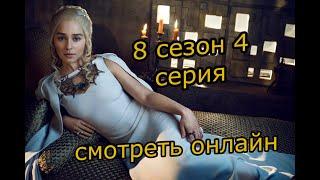 Игра престолов 8 сезон 4 серия смотреть онлайн бесплатно