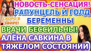 Дом 2 свежие новости - от 5 НОЯБРЯ 2020 (эфир 5.11.2020)