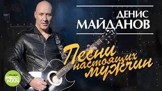 Денис Майданов -  Песни настоящих мужчин