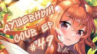 Душевный BEST COUB #49/ anime amv / gif / coubs / аниме
