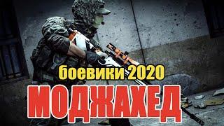 #боевики2020 #премьеры2020 - МОДЖАХЕД - Русские боевики 2020 новинки HD 1080P