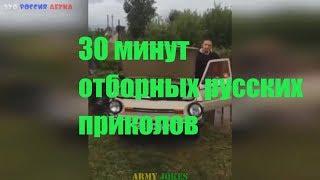30 Минут отборных русских приколов за 2019 Год Февраль Выпуск 2