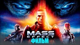НОВЫЙ ФИЛЬМ ЭФФЕКТ МАССЫ (БОЕВИК, ФАНТАСТИКА) 2017 / Mass Effect  (Игрофильм)
