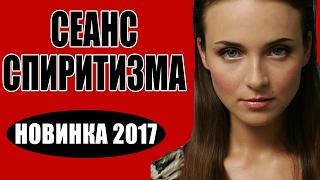 Сеанс спиритизма (2017) Русский детектив, Новый мини-сериал