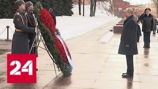 Путин возложил венок к Могиле Неизвестного солдата - Россия 24
