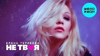 Елена Терлеева -  Не твоя (Single 2020)