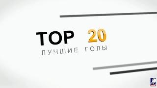 ЧЛХЛ ТОП-20 Лучшие голы 2014-2015