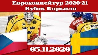 Еврохоккейтур 2020-21 Чехия — Швеция (05.11.2020)