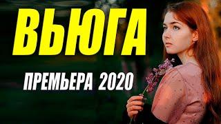 Восхитительная премьера 2020 - ВЬЮГА - Русские мелодармы 2020 новинки HD 1080P