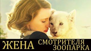 Жена смотрителя зоопарка - фильм драма (2017)