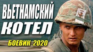 Боевик 2020 все в крови!! [[ ВЬЕТНАМСКИЙ КОТЕЛ ]] Русские боевики 2020 новинки HD 1080P