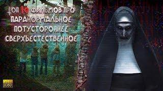 ТОП-10 ФИЛЬМОВ ПРО ПАРАНОРМАЛЬНОЕ