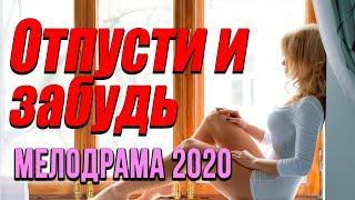 Русский фильм 2020 я тебя больше не люблю - ОТПУСТИ И ЗАБУДЬ - Русские мелодрамы 2020 новинки HD