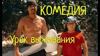 Просто улетная КОМЕДИЯ "Урок выживания" Русские комедии