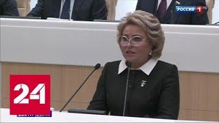 Председателем верхней палаты парламента в третий раз стала Валентина Матвиенко - Россия 24