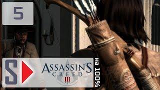 Assassin's Creed III на 100%  - #5 Особо опасны