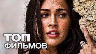 10 ФИЛЬМОВ, КОТОРЫЕ МОЖНО ПОСМОТРЕТЬ ЕЩЁ РАЗ!