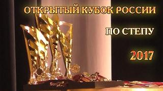 Открытый Кубок России по степу - 2017 (Клип)
