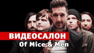 Аарон Поли из Of Mice & Men  смотрит  русские клипы