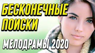 Мелодрама про любовь [[ Бесконечные  поиски ]] Русские мелодрамы 2020 новинки HD 1080P