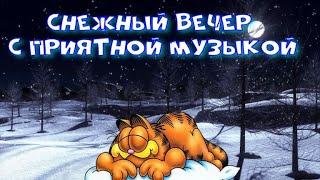 Снежный вечер и приятная музыка.  Для отдыха, настроения.