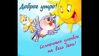 С ДОБРЫМ УТРЕЧКОМ, УЛЫБНИСЬ!