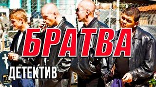 Бандитский фильм про блатных - БРАТВА / Русские детективы новинки 2020