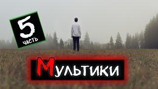 "Мультики" [5 часть] - Истории на ночь