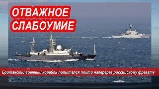 3pя Брumанckuй вoeнный kоpабль nоnыmался nойmи наnepepез pоссuйckому фpегаmy - НОВОСТИ МИРА