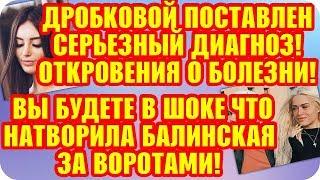 Дом 2 Свежие Новости ♡ 3 ноября 2019. Эфир (9.11.2019).