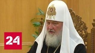 Патриарх Кирилл: только религия способна разрушить идеологическую основу радикализма и экстремизма…