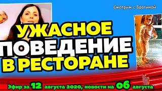 ДОМ 2 НОВОСТИ на 6 дней Раньше Эфира за 12 августа  2020