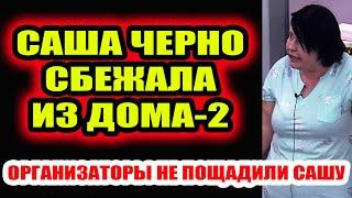 Дом 2 свежие новости - от 12 сентября 2020 (Эфир 12.09.2020)