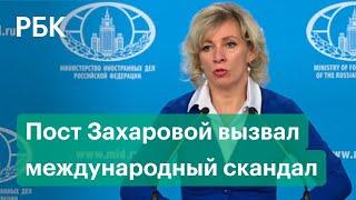 Дипломатический скандал. Пост в facebook Марии Захаровой возмутил президента Сербии